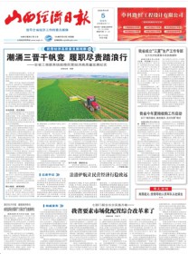 山西经济日报